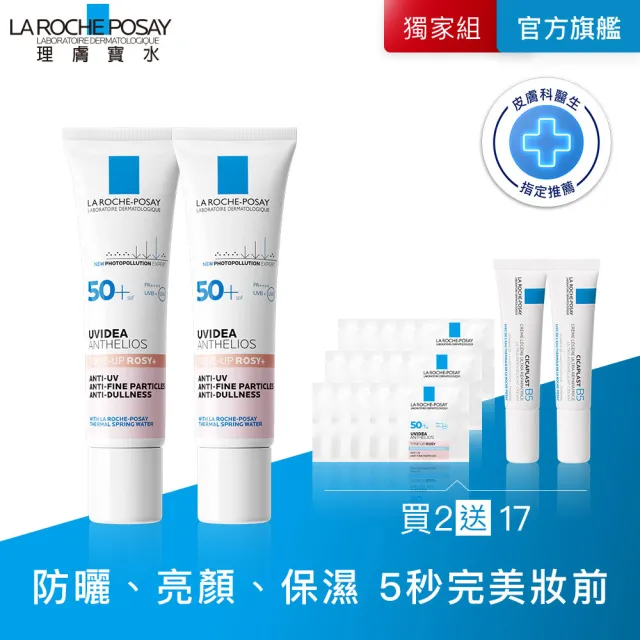 【理膚寶水】獨家限定★全護清透亮顏防曬隔離乳 買60送60超值組_H(新瑰蜜霜/美肌防曬)