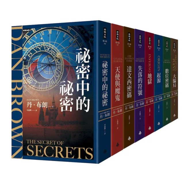 丹．布朗紀念套書（8冊）：《祕密中的祕密》《天使與魔鬼》《達文西密碼》《失落的符號》