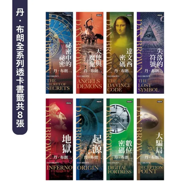 【時報文化】丹．布朗紀念套書（8冊）：《祕密中的祕密》《天使與魔鬼》《達文西密碼》《失落的符號》