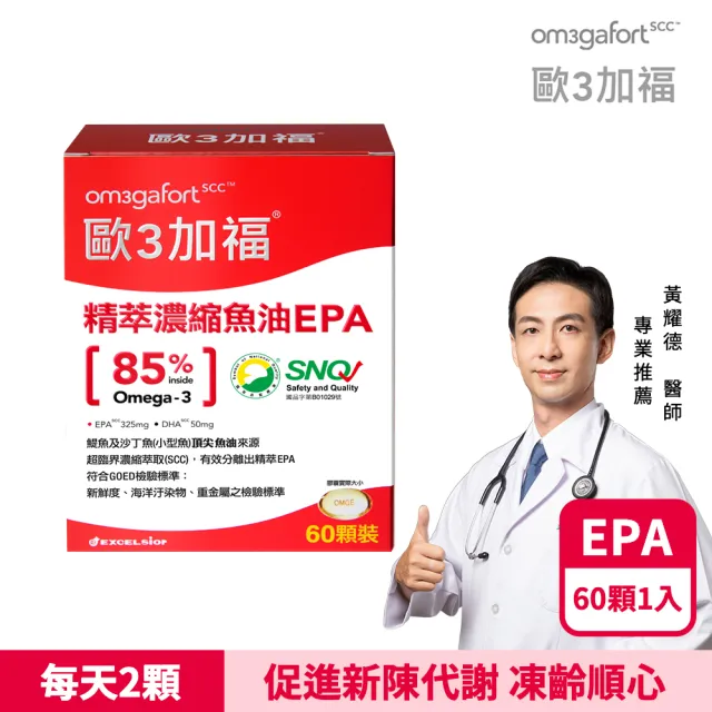 【EXCELSIOR 科懋生技】歐3加福 精萃濃縮魚油EPA 60顆/盒(促進新陳代謝 Omega3 DHA EPA 無魚腥味) 保健禮盒