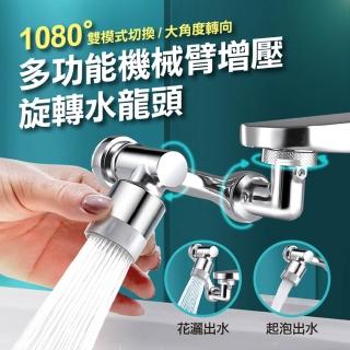 【ROYAL LIFE 皇室生活】多功能機械臂增壓旋轉水龍頭-ABS款 2入組(萬向旋轉水龍頭/轉接頭/過濾器/起泡器)