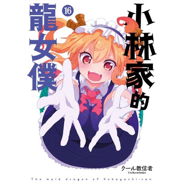 【青文】小林家的龍女僕（１６）限定版