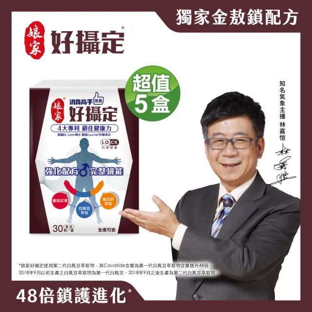 【娘家】消費高手好攝定膠囊5盒組(30粒/盒.氣象主播林嘉愷 推薦)