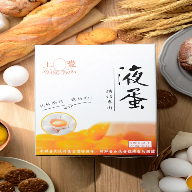 【上豐】蛋白液x4罐免運組-低卡路里 易打發蛋白液(蛋白液.蛋黃液.蛋液.液蛋.雞蛋.蛋白.低卡路里.早餐