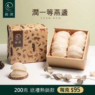【圓潤燕窩】潤一等絕美大燕盞200g(燕窩、燕盞、乾燕窩、燕窩禮盒、燕窩酸、節慶、禮盒、伴手禮)