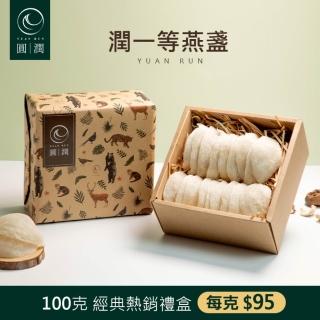 【圓潤燕窩】潤一等絕美大燕盞100g(燕窩、燕盞、乾燕窩、燕窩禮盒、燕窩酸、節慶、禮盒、伴手禮)
