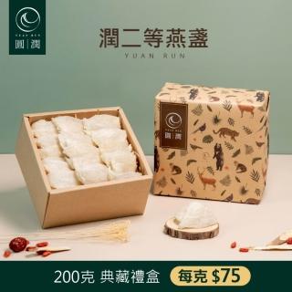 【圓潤燕窩】潤二等大燕盞-三角燕盞200g(燕窩、燕盞、乾燕窩、燕窩禮盒、燕窩酸、節慶、禮盒、伴手禮)