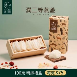 【圓潤燕窩】潤二等大燕盞-三角燕盞100g(燕窩、燕盞、乾燕窩、燕窩禮盒、燕窩酸、節慶、禮盒、伴手禮)