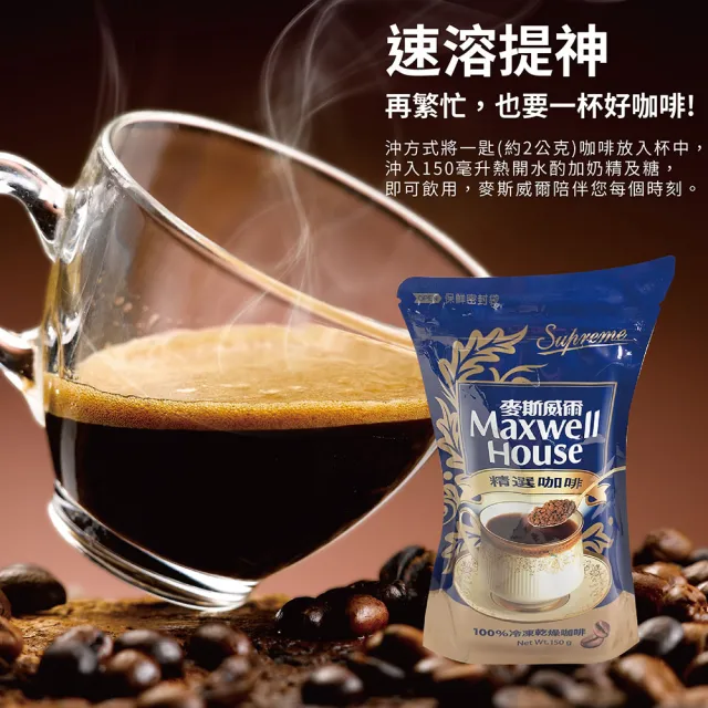 【Maxwell 麥斯威爾】精選即溶咖啡環保包X4包(150g/包)