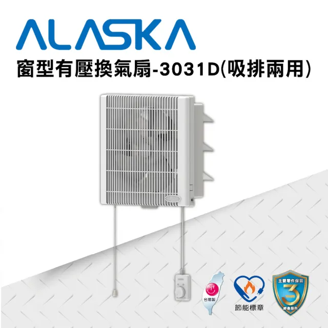 【ALASKA 阿拉斯加】窗型換氣扇 3031D(DC 吸排兩用 通風扇 排風扇)