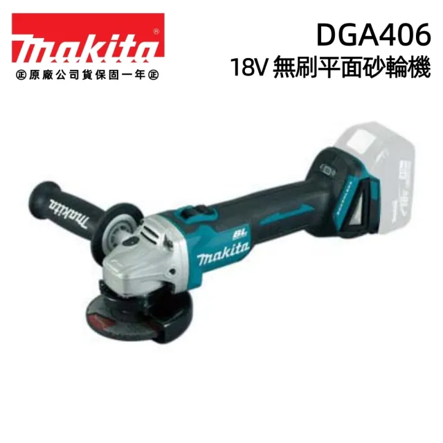 【MAKITA 牧田】18V無刷平面砂輪機 DGA406RGE 速停功能 滑動開關 DGA406 空機(單主機紙盒版)