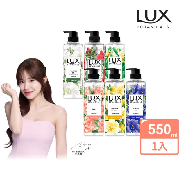【LUX 麗仕】植萃系列精油香氛沐浴露 550ml(多款任選)