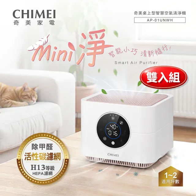 【CHIMEI 奇美】mini淨雙入組 智能小巧桌上型空氣清淨機/除甲醛/HEPA H13/負離子/DC馬達/(AP-01UNWH)