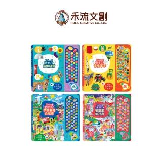 【禾流文創】Listen！找到了！ 系列（超大折頁音效找找書）