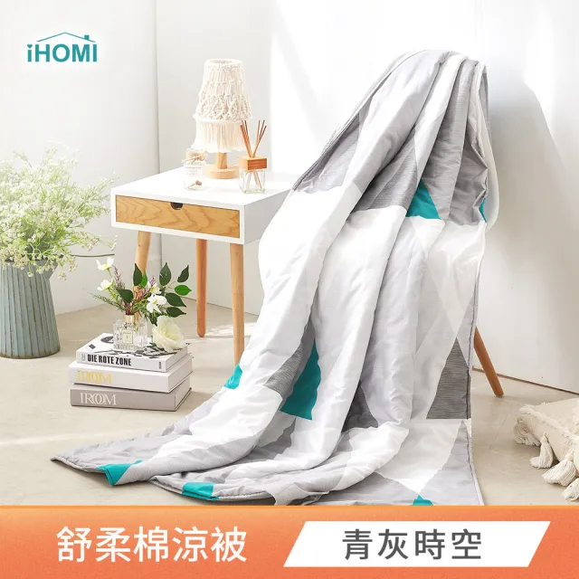 【iHOMI】舒柔棉涼被 / 四季被 5x6 多款任選(薄被 夏被  涼感被)