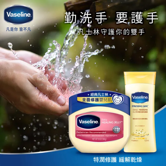 【Vaseline 凡士林】官方直營 經典嬰兒高純修護凝膠368g