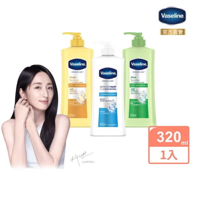 【Vaseline 凡士林】官方直營 經典系列潤膚露320ml(專業修護/深層修護/蘆薈舒緩)