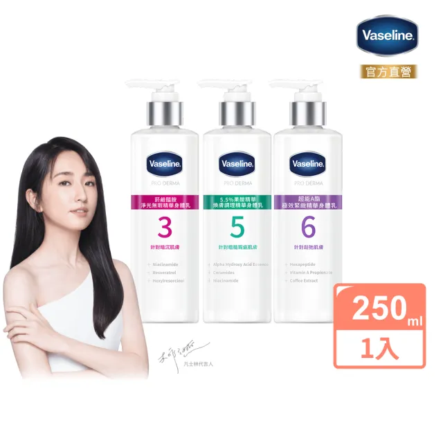 【Vaseline 凡士林】官方直營 全能精華身體乳250ml(菸鹼醯胺/玻尿酸/果酸精華/撫紋A酯)