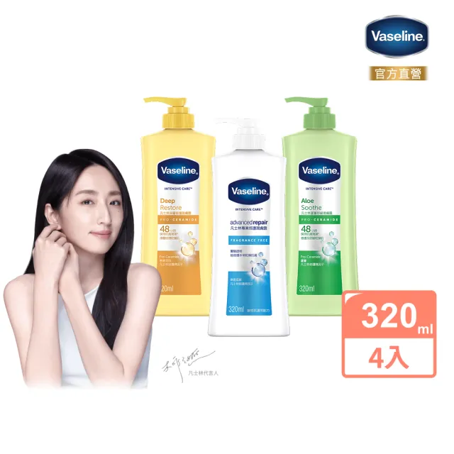 【Vaseline 凡士林】官方直營 經典系列潤膚露320ml-4入(專業修護/深層修護/蘆薈舒緩)