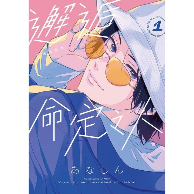 邂逅命定之人（１）首刷限定版
