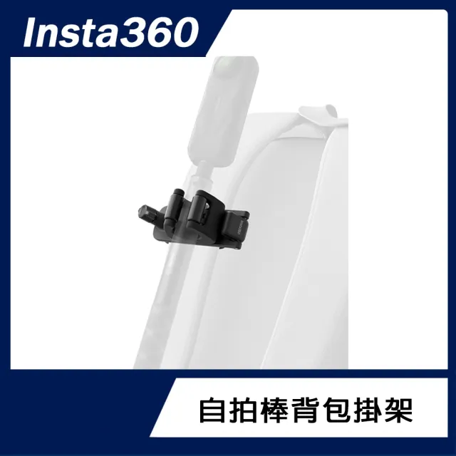 【Insta360】自拍棒背包掛架 (原廠公司貨)