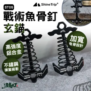 山趣 ST-05戰術魚骨釘 玄錨 A572-X01 營釘 魚骨地釘 魚骨設計 逐露天下