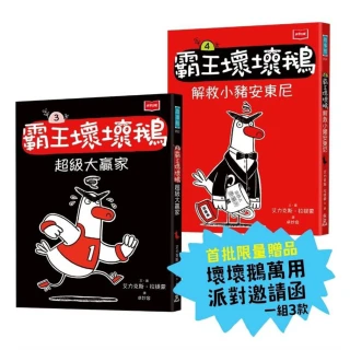 【未來出版】〔SEL情緒橋梁書〕霸王壞壞鵝3+4：孩子必備的超爆笑好人緣養成術（首批限量加贈壞壞鵝萬用派對