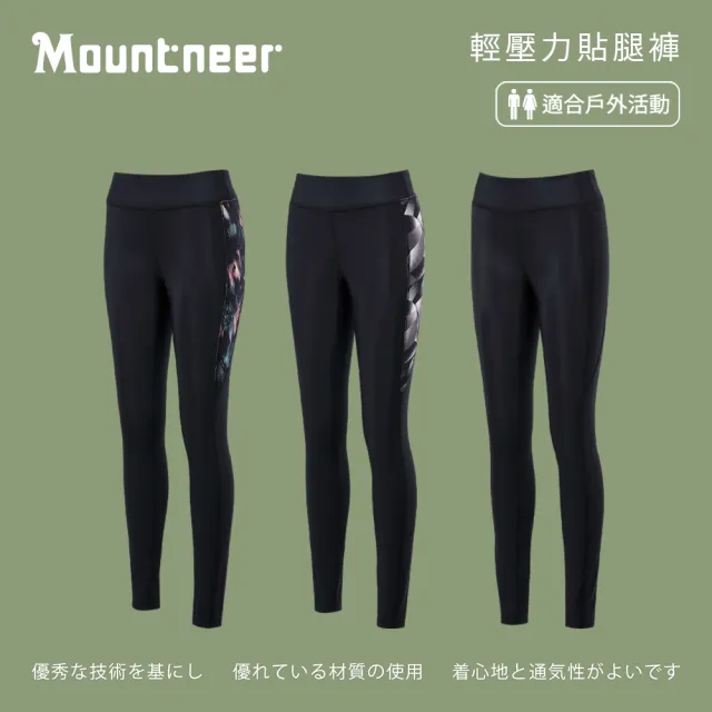 【Mountneer 山林】中性輕壓力涼感貼腿褲-31S09(女裝/褲子/運動褲/直筒褲)