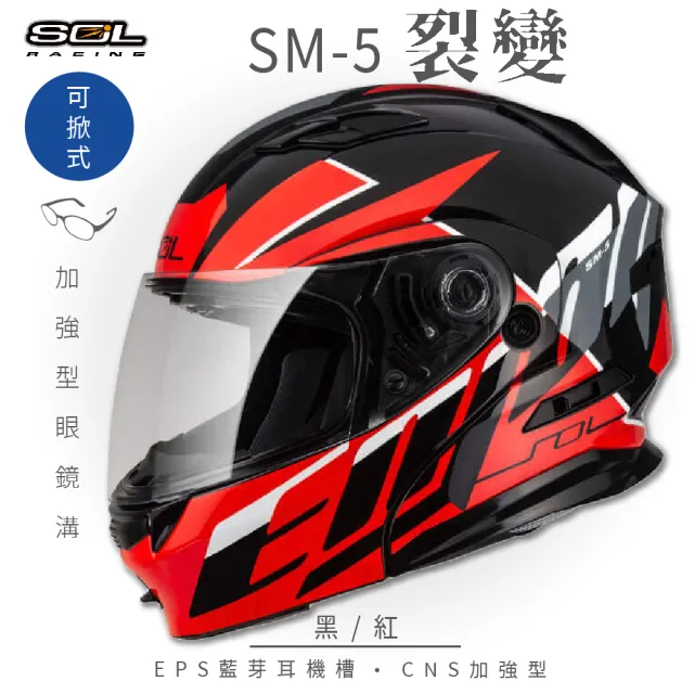 【SOL】SM-5 裂變 黑/紅 可樂帽 全罩式(可掀式安全帽│鏡片│內襯│內藏墨鏡│加強型眼鏡溝)