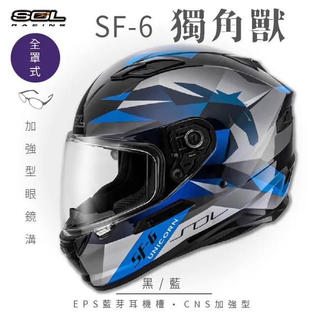 【SOL】SF-6 獨角獸 黑/藍 全罩式安全帽(內襯│鏡片│內藏墨鏡│加強型眼鏡溝)