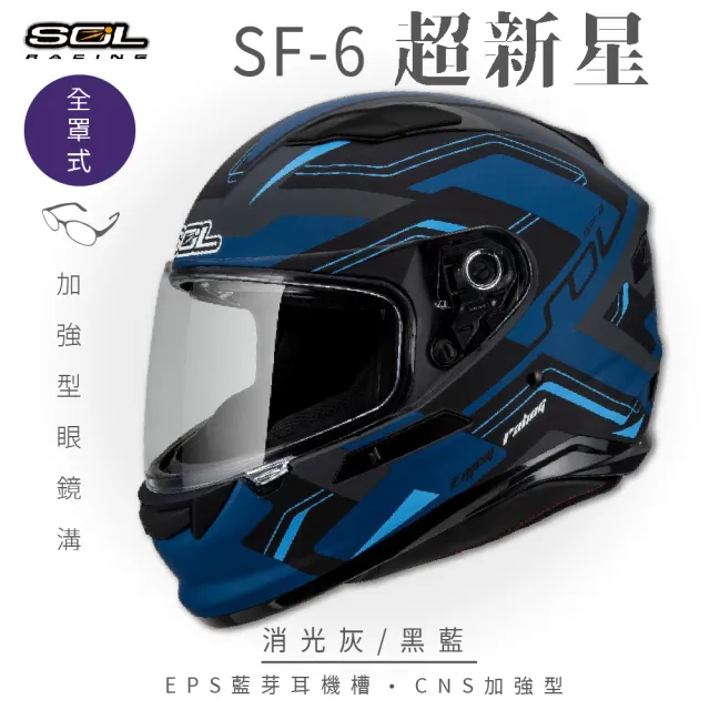 【SOL】SF-6 超新星 消光灰/黑藍 全罩式安全帽(內襯│鏡片│內藏墨鏡│加強型眼鏡溝)