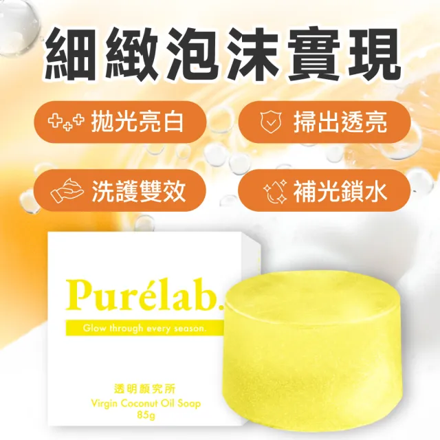 【美康櫻森】Purelab. 透明顏究所洗顏皂 亮白款 85g(加贈起泡網 雲朵皂)