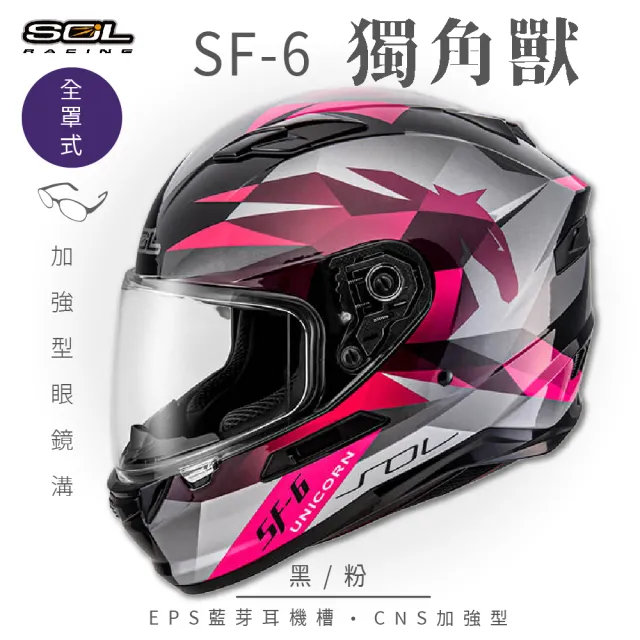 【SOL】SF-6 獨角獸 黑/粉 全罩式安全帽(內襯│鏡片│內藏墨鏡│加強型眼鏡溝)