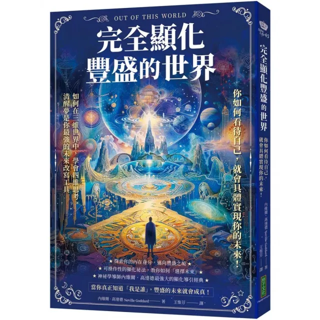 【柿子文化】完全顯化豐盛的世界：你如何看待自己，就會具體實現你的未來！