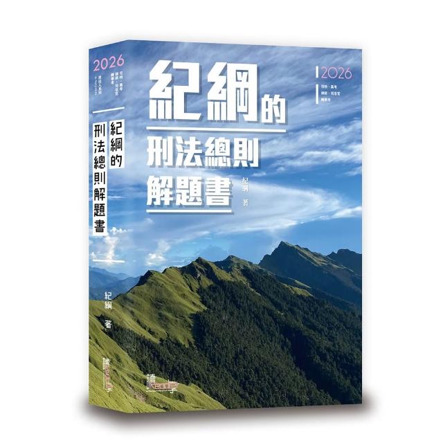 【讀享數位】紀綱的刑法總則解題書