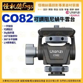 【Ulanzi 優籃子】CO82 可調阻尼蝸牛雲台 #C086