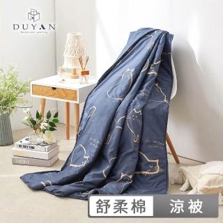 【DUYAN 竹漾】舒柔棉涼被 / 多款任選 5x6 (涼感被 涼被 夏被 空調被 四季被 薄被)