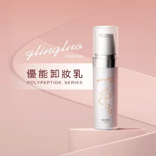 【羅麗芬】多肽優能卸妝乳 110ml 溫和卸妝 保濕修護 輕鬆卸除彩妝 鎖水養膚