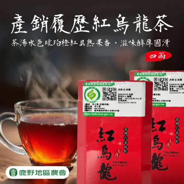 【農會】鹿野農會 產銷履歷 紅烏龍茶4兩X1罐. 台東鹿野