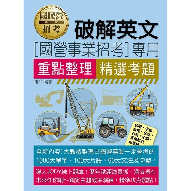 〔線上題庫即時更新〕國民營破解英文