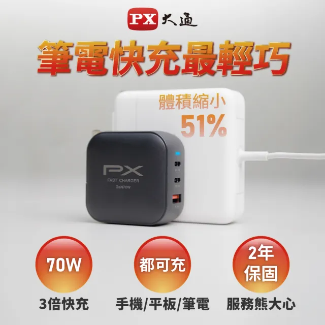 【PX 大通】iphone17/16/15三星70W瓦氮化鎵GaN充電器 快充頭Type C筆電充電頭手機USB三孔65W(PWC-7012B W)