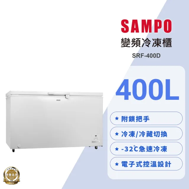 【SAMPO 聲寶】400公升變頻臥式冷凍櫃(SRF-400D)