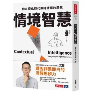 【天下文化】情境智慧：你在極化時代保持清醒的導航
