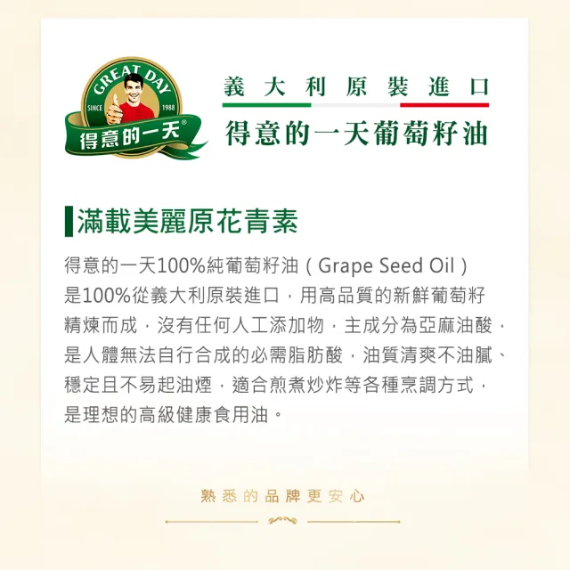 【得意的一天】義大利葡萄籽油1L*3瓶(含有人體必需胺基酸 好油推薦)