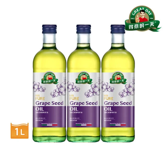 【得意的一天】義大利葡萄籽油1L*3瓶(含有人體必需胺基酸 好油推薦)
