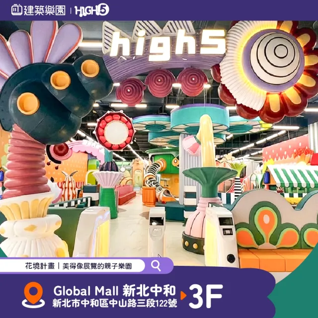 HIGH建築樂園|親子票★一大一小(即買即用/室內親子樂園/中和環球)