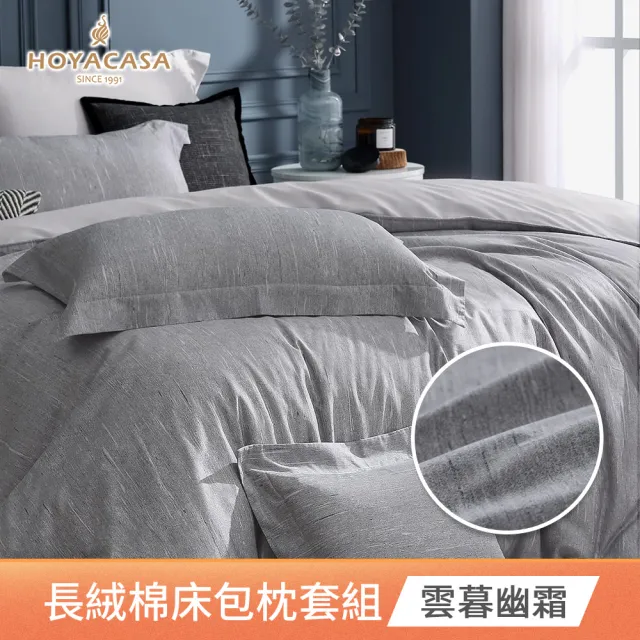 【HOYACASA  禾雅寢具】抗菌沐光長絨棉兩用被床包組雙人/加大-多款任選(300織)