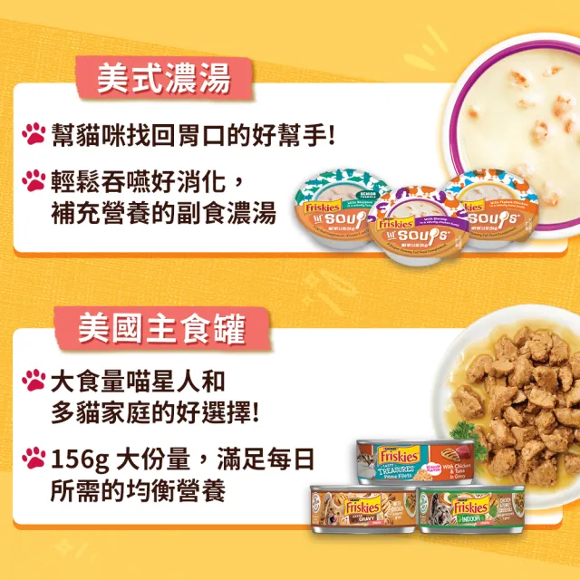 【Friskies 喜躍】美式濃湯 34gx8罐(貓副食 貓湯罐 貓濕糧)