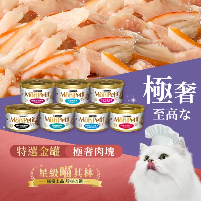 【MonPetit 貓倍麗】金罐 85gx24罐(貓副食 貓罐頭 貓濕糧)