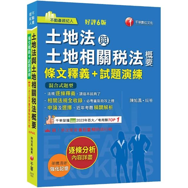 2026〔重點法規彙整釋義〕土地法與土地相關稅法概要〔條文釋義+試題演練〕：相關法規